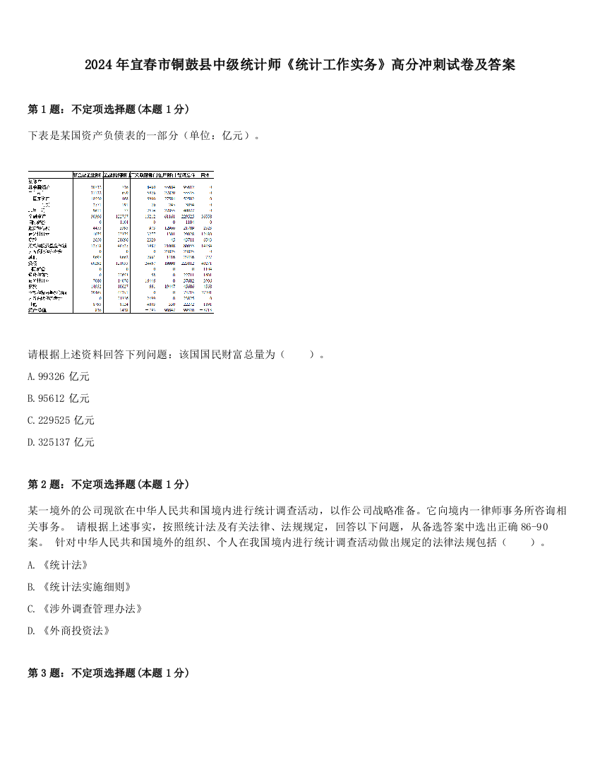 2024年宜春市铜鼓县中级统计师《统计工作实务》高分冲刺试卷及答案