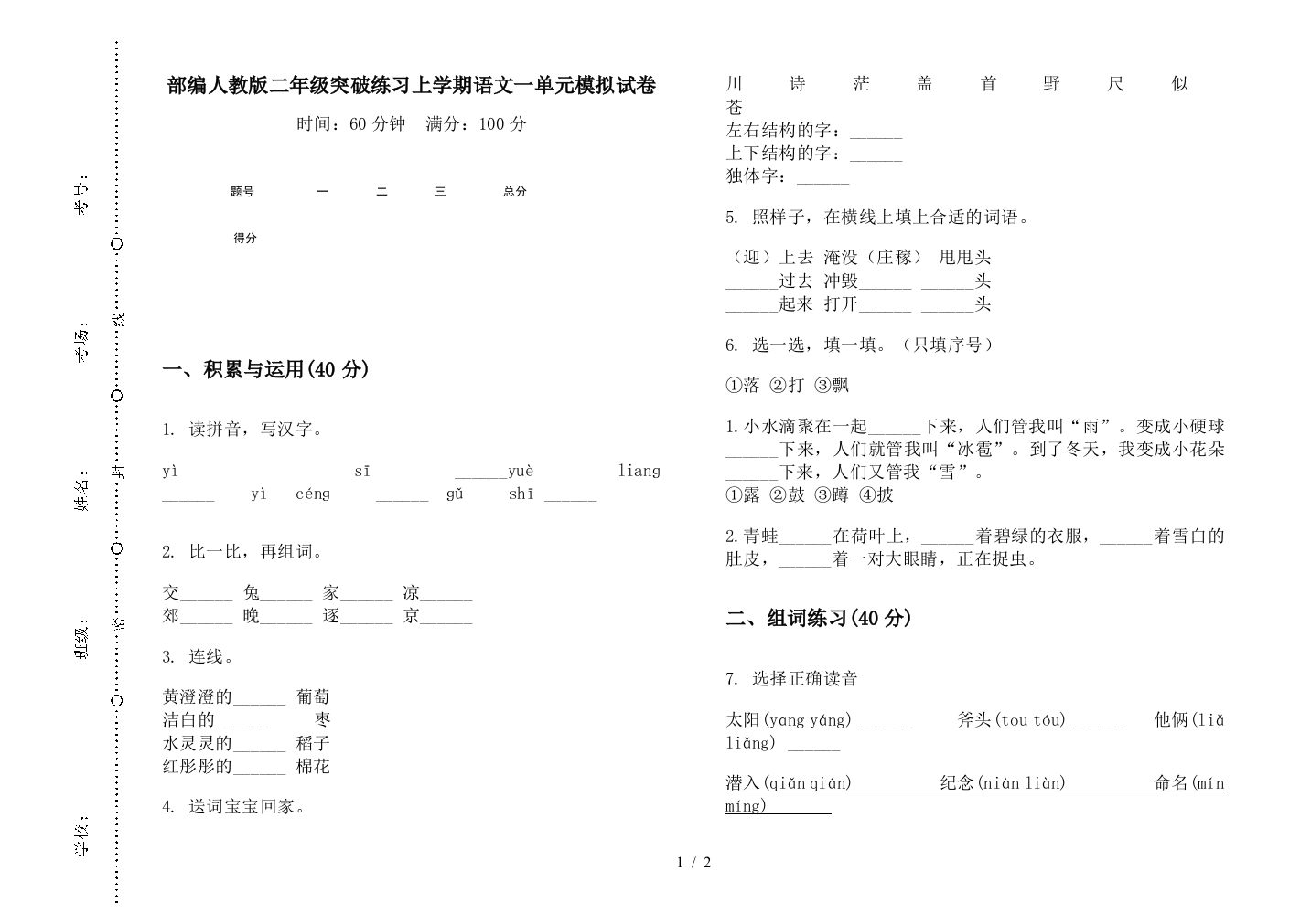 部编人教版二年级突破练习上学期语文一单元模拟试卷