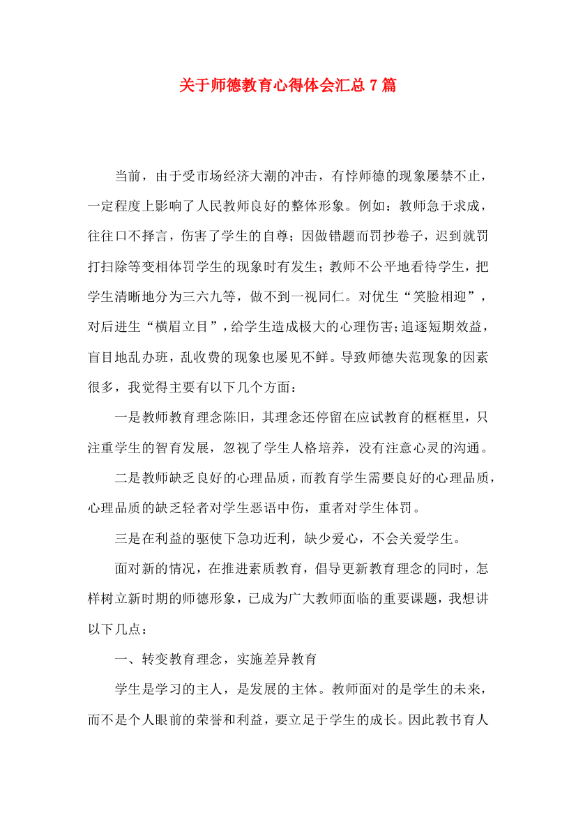 关于师德教育心得体会汇总7篇