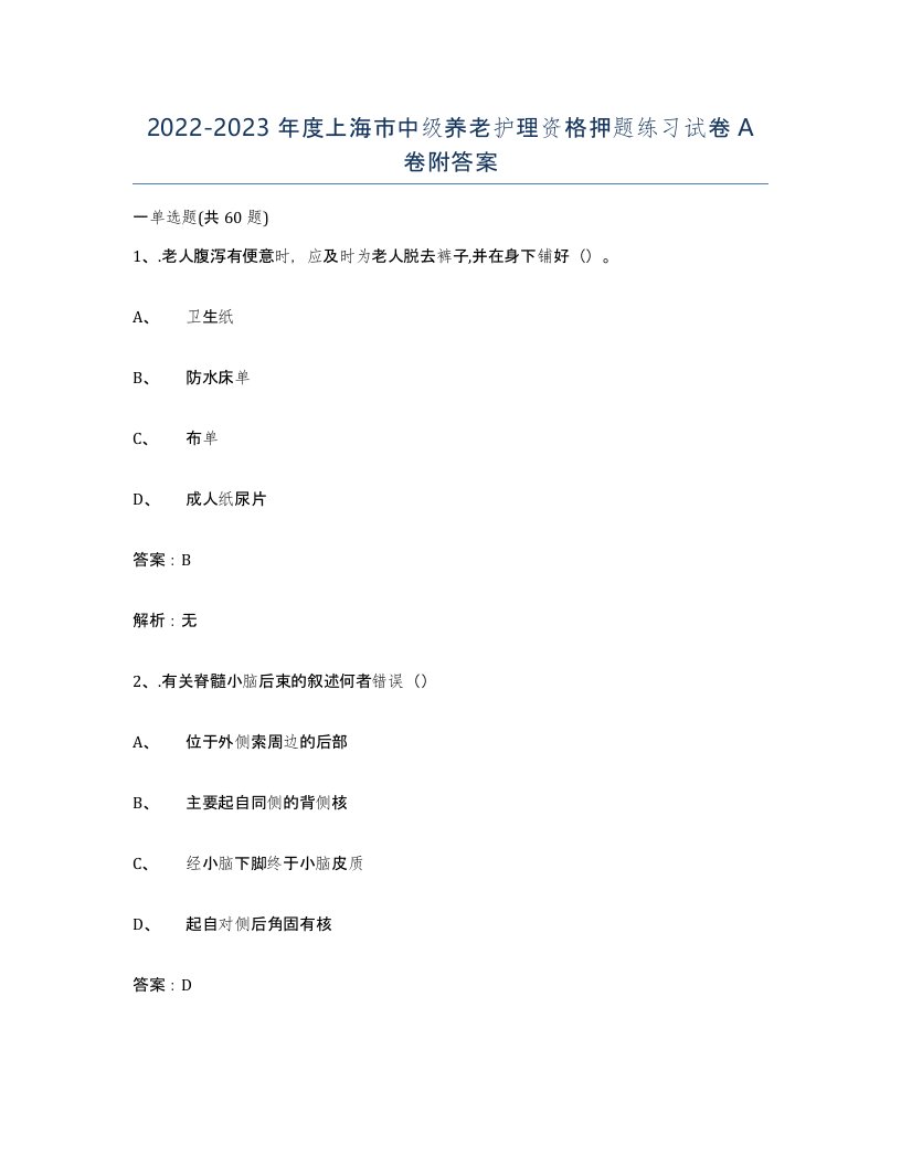 2022-2023年度上海市中级养老护理资格押题练习试卷A卷附答案