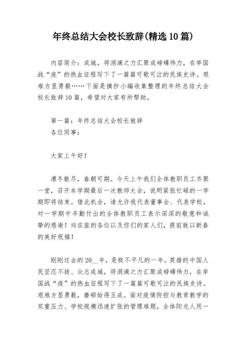 年终总结大会校长致辞(精选10篇)