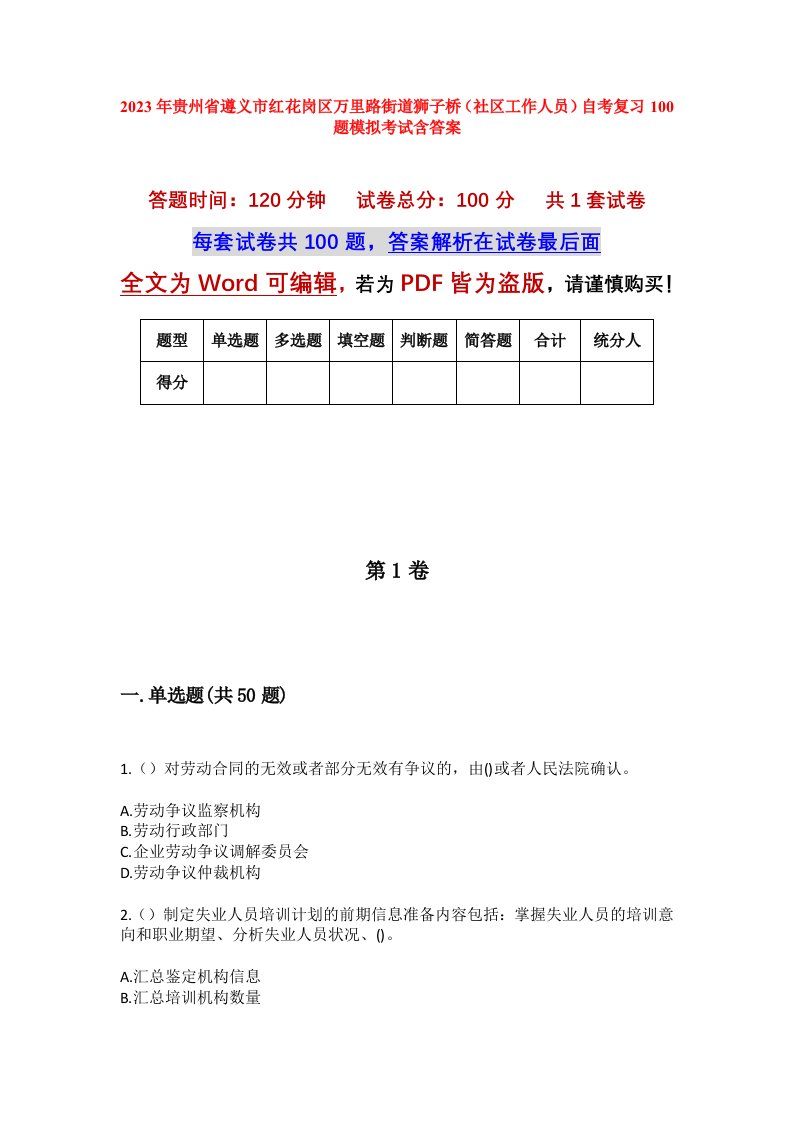 2023年贵州省遵义市红花岗区万里路街道狮子桥社区工作人员自考复习100题模拟考试含答案