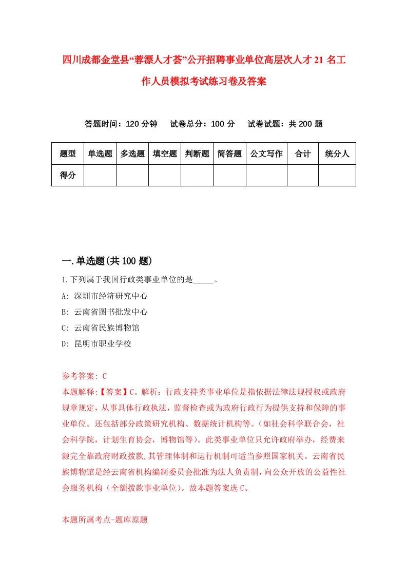 四川成都金堂县蓉漂人才荟公开招聘事业单位高层次人才21名工作人员模拟考试练习卷及答案3