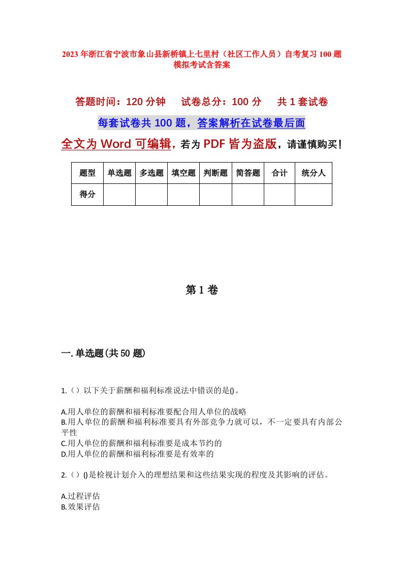 2023年浙江省宁波市象山县新桥镇上七里村社区工作人员自考复习100题模拟考试含答案