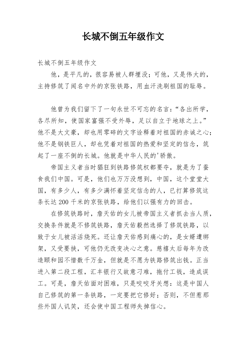 长城不倒五年级作文