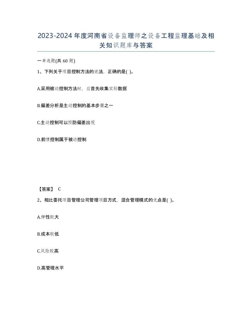 2023-2024年度河南省设备监理师之设备工程监理基础及相关知识题库与答案