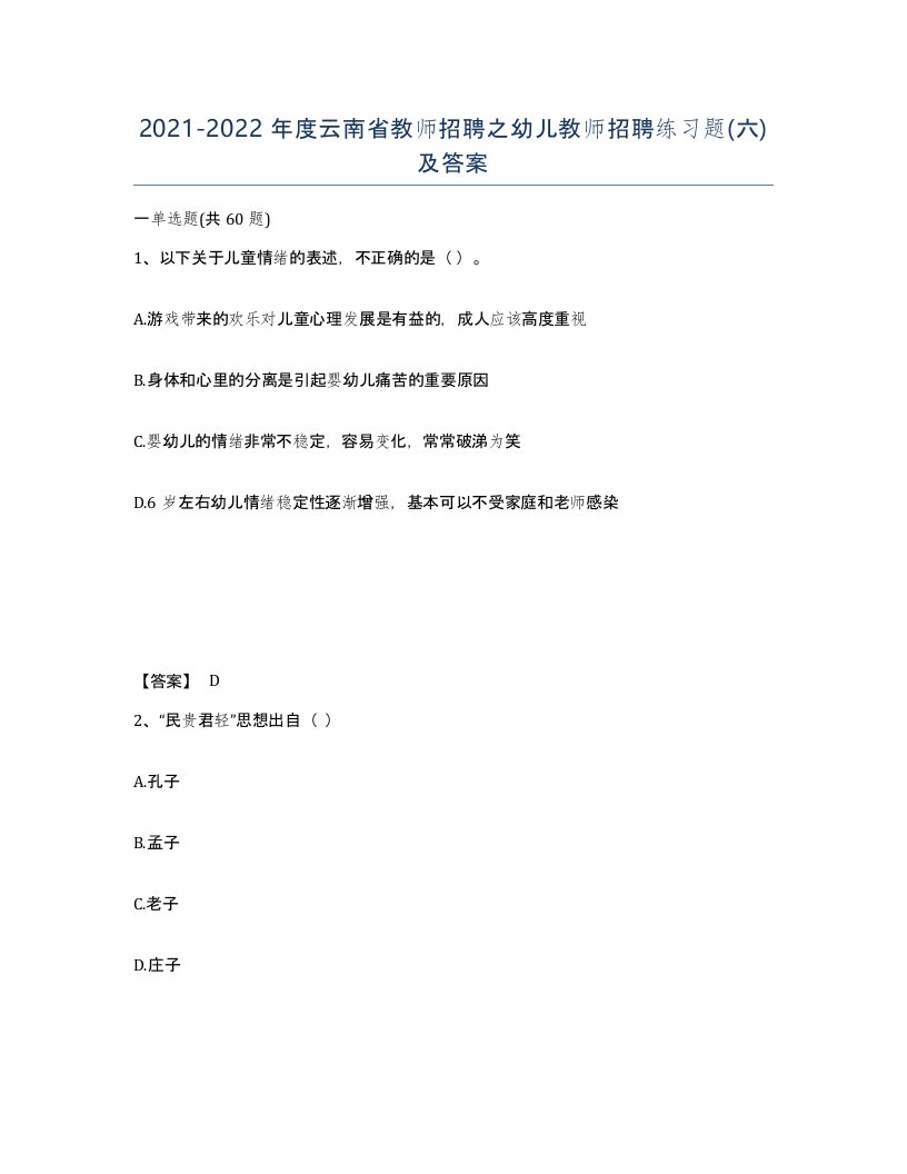 2021-2022年度云南省教师招聘之幼儿教师招聘练习题六及答案