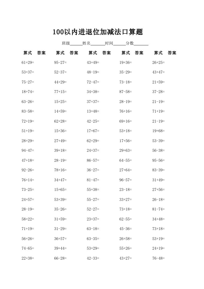 100以内进退位加减法口算题(20000道-可直接打印--每页100道)