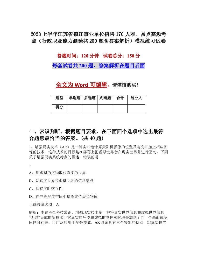 2023上半年江苏省镇江事业单位招聘170人难易点高频考点行政职业能力测验共200题含答案解析模拟练习试卷