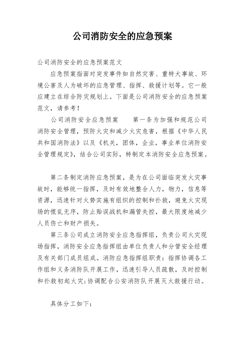 公司消防安全的应急预案_1