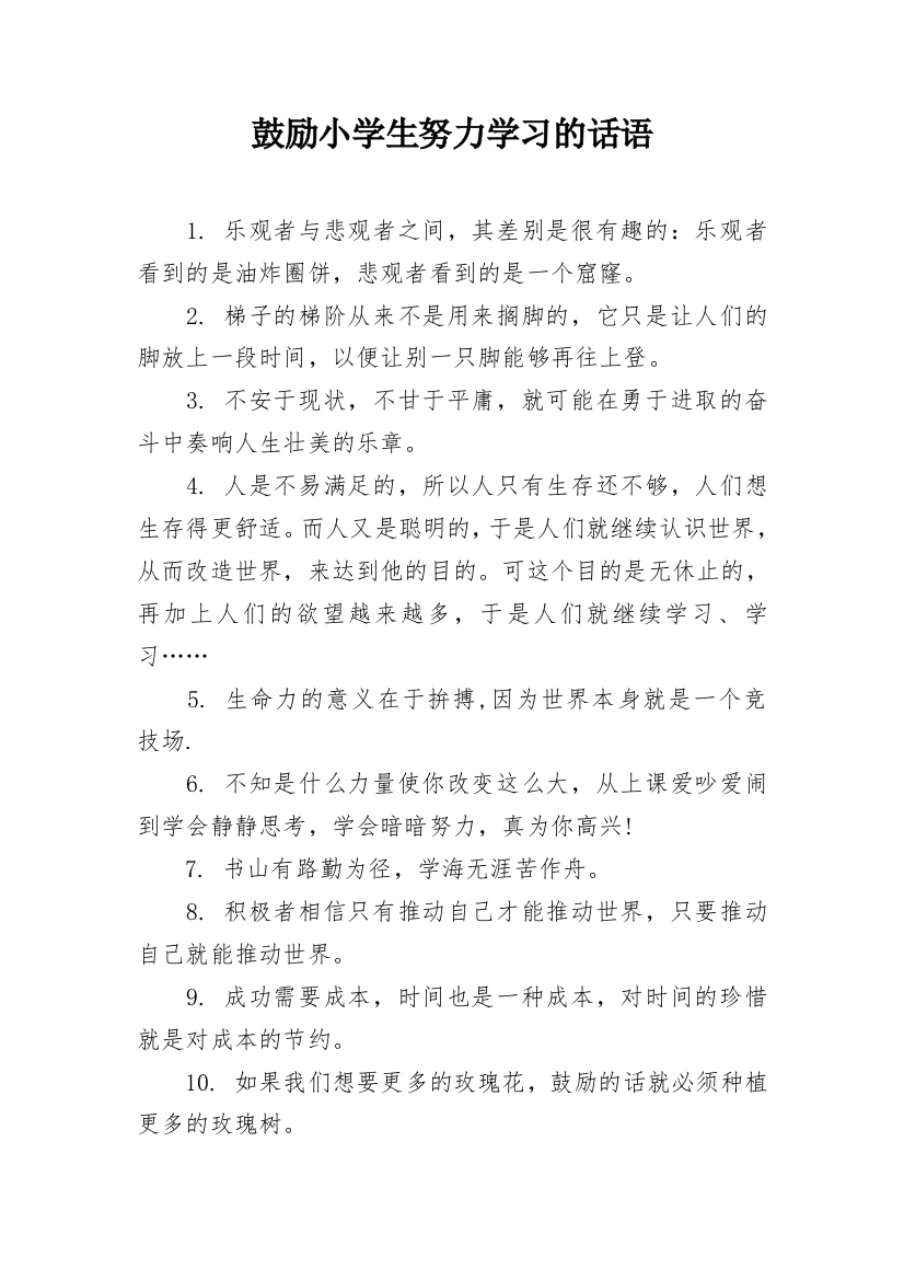 鼓励小学生努力学习的话语