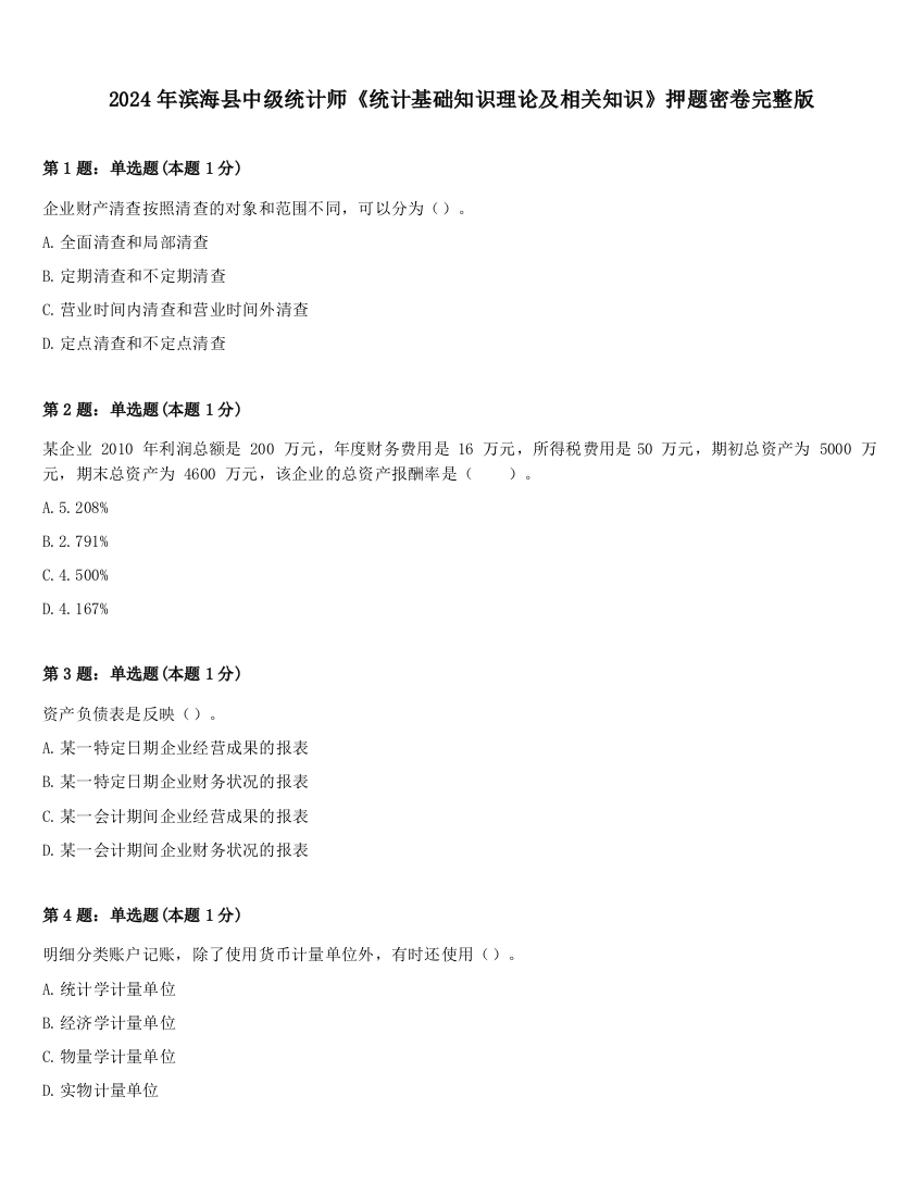 2024年滨海县中级统计师《统计基础知识理论及相关知识》押题密卷完整版