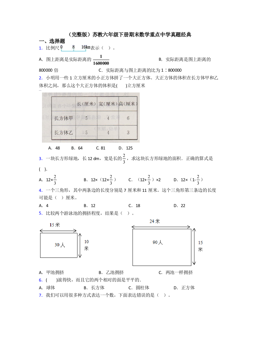 （完整版）苏教六年级下册期末数学重点中学真题经典