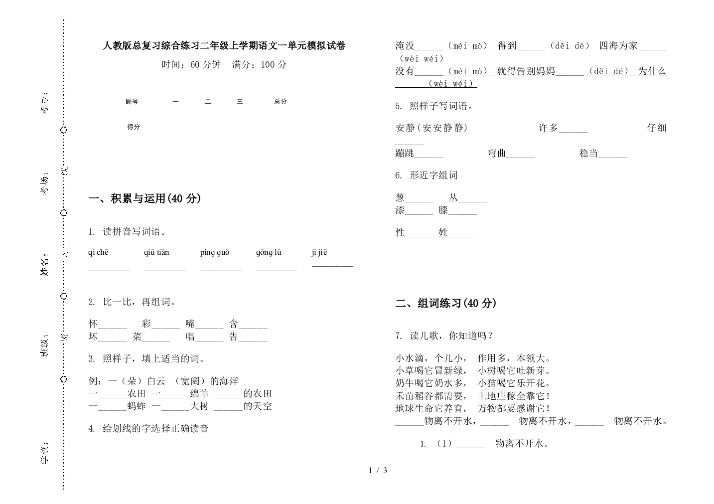 人教版总复习综合练习二年级上学期语文一单元模拟试卷