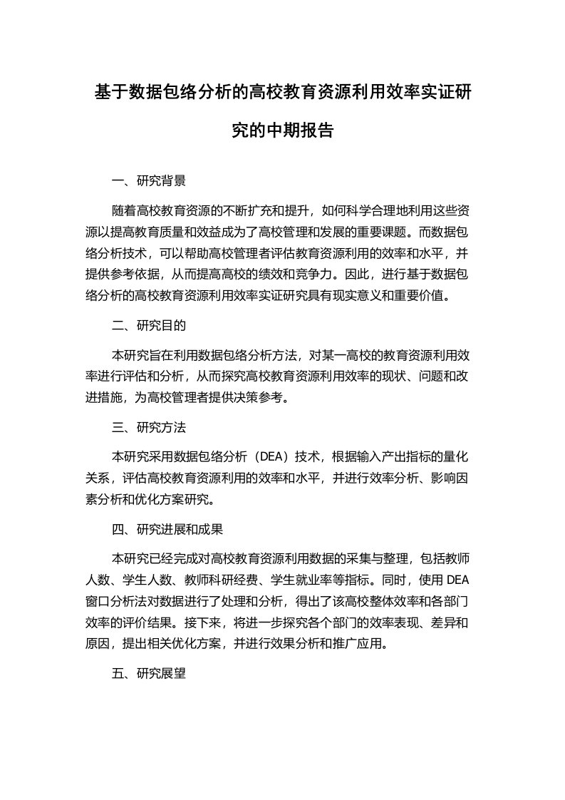 基于数据包络分析的高校教育资源利用效率实证研究的中期报告