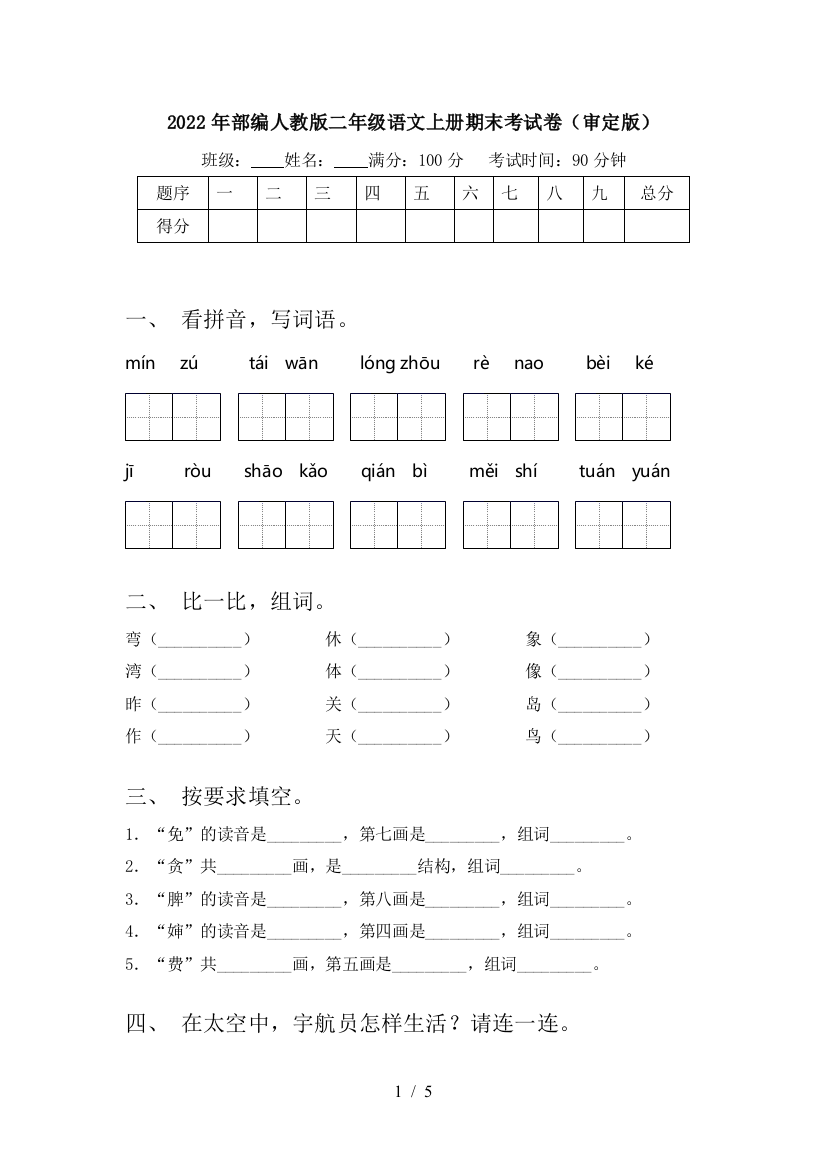 2022年部编人教版二年级语文上册期末考试卷(审定版)