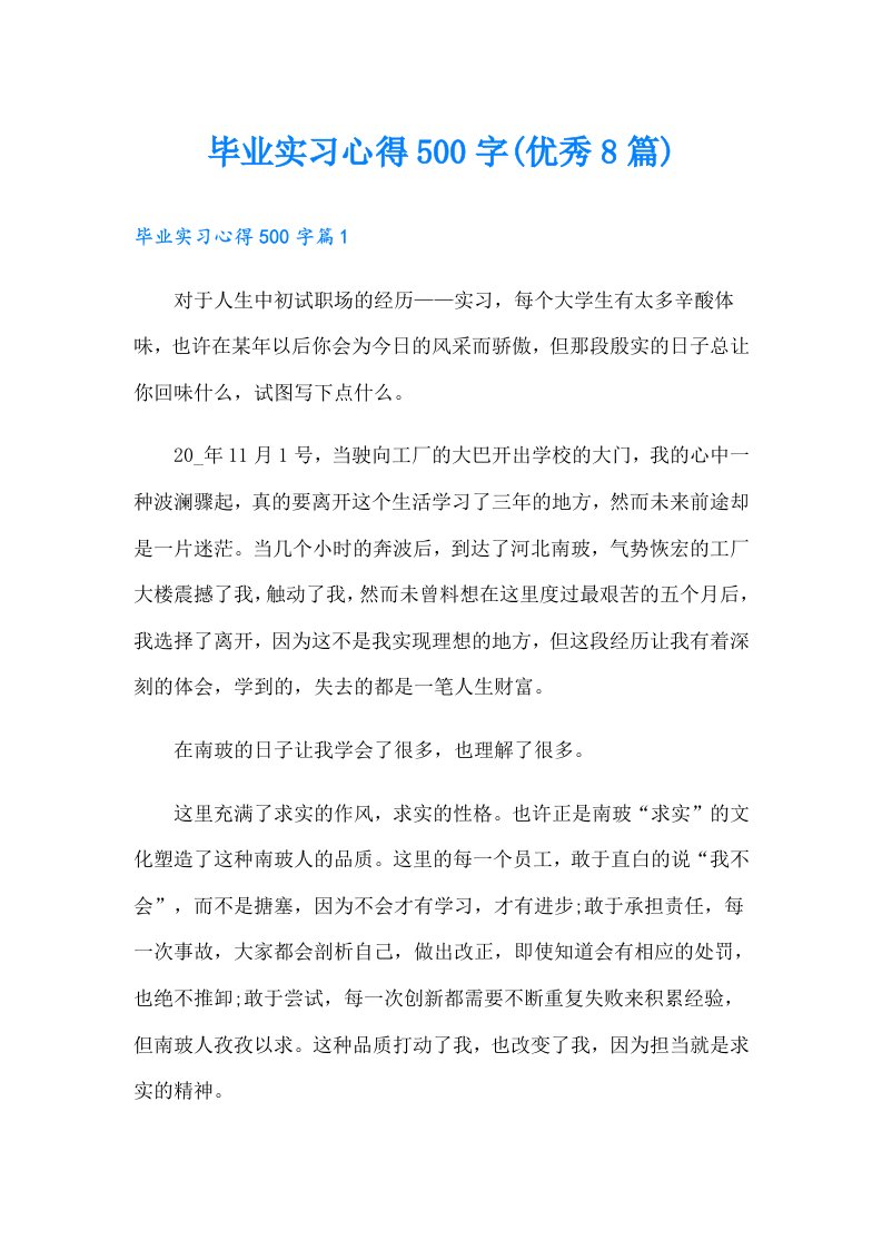 毕业实习心得500字(优秀8篇)