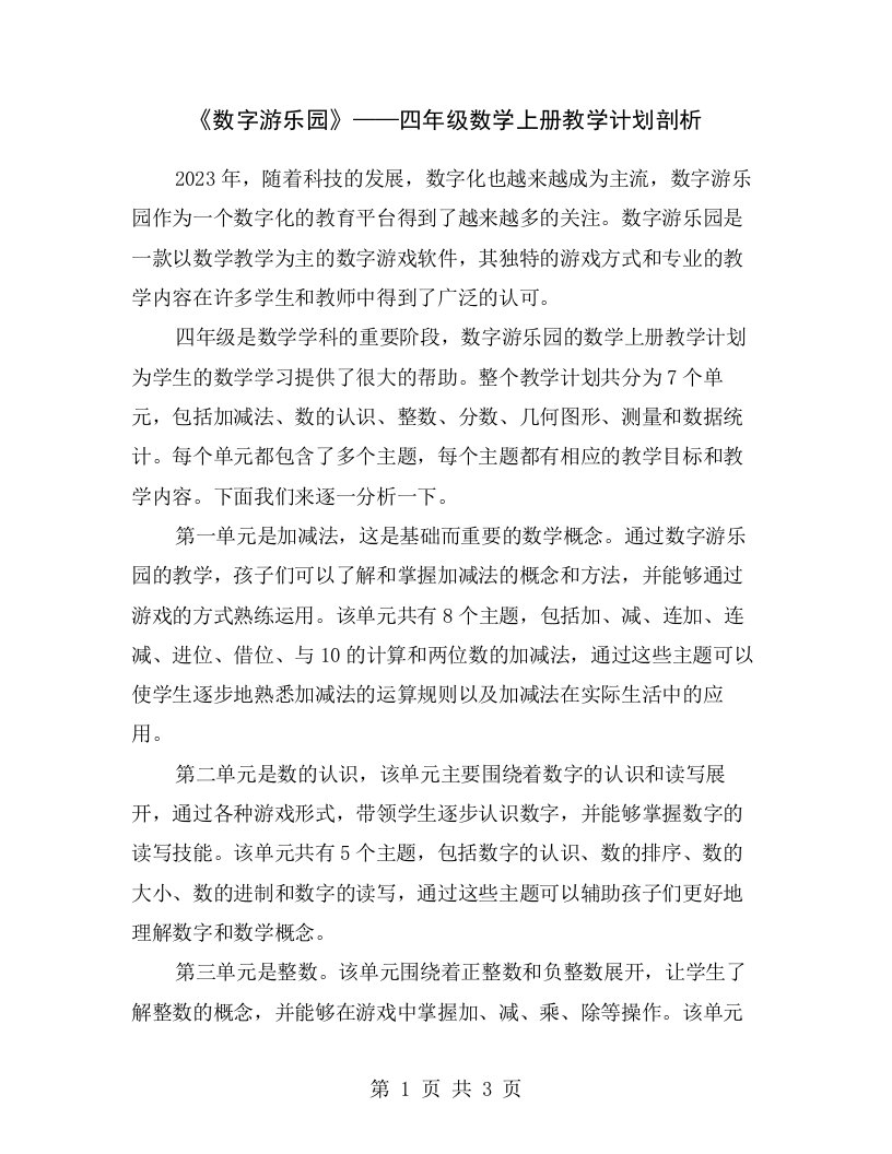 《数字游乐园》——四年级数学上册教学计划剖析