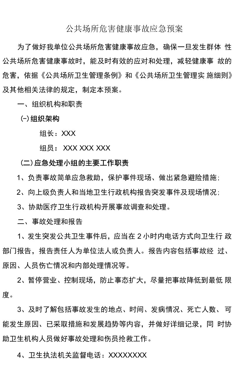 公共场所危害健康事故应急预案