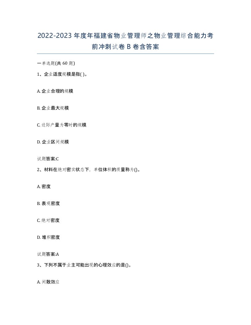 2022-2023年度年福建省物业管理师之物业管理综合能力考前冲刺试卷B卷含答案