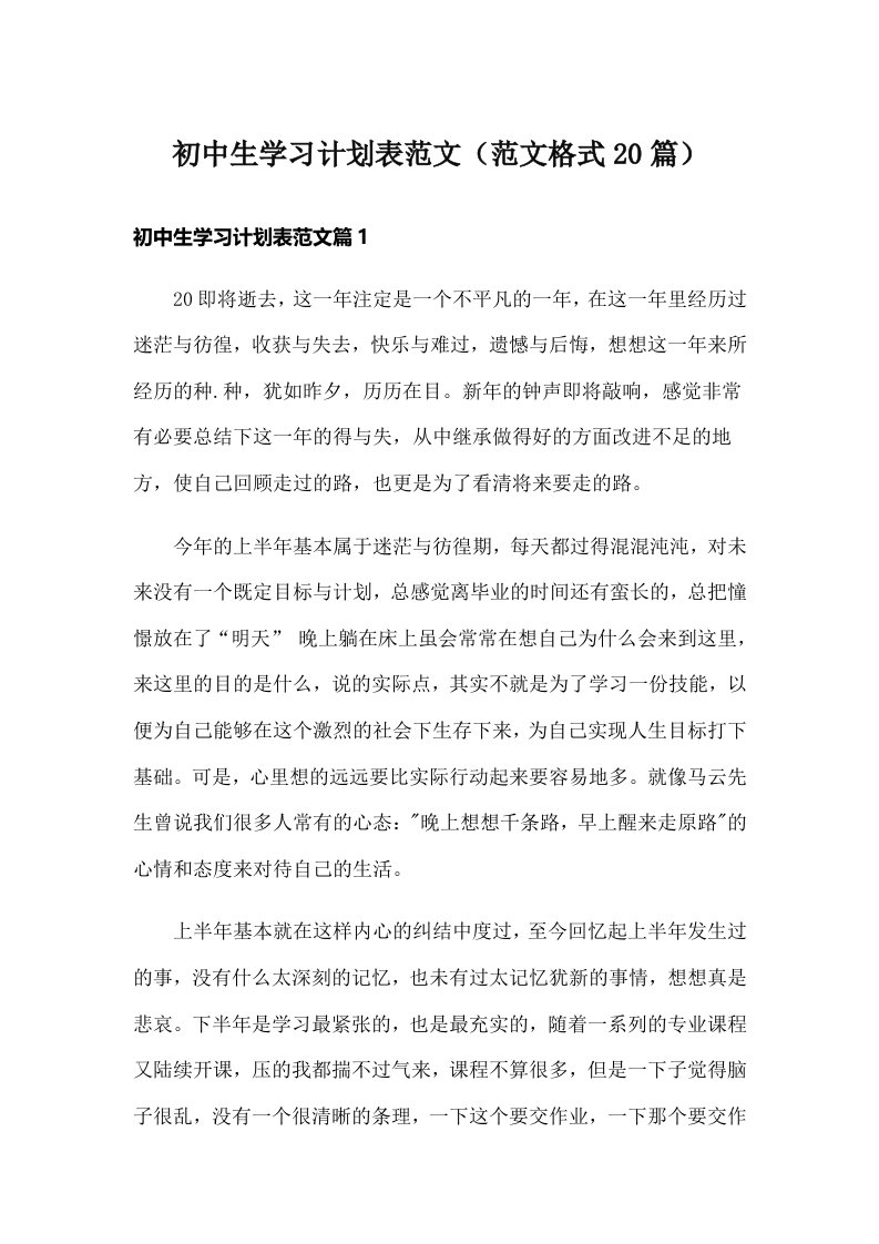 初中生学习计划表范文（范文格式20篇）_1