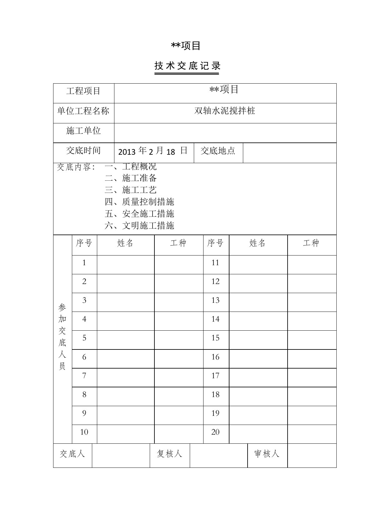 双轴水泥搅拌桩施工技术交底