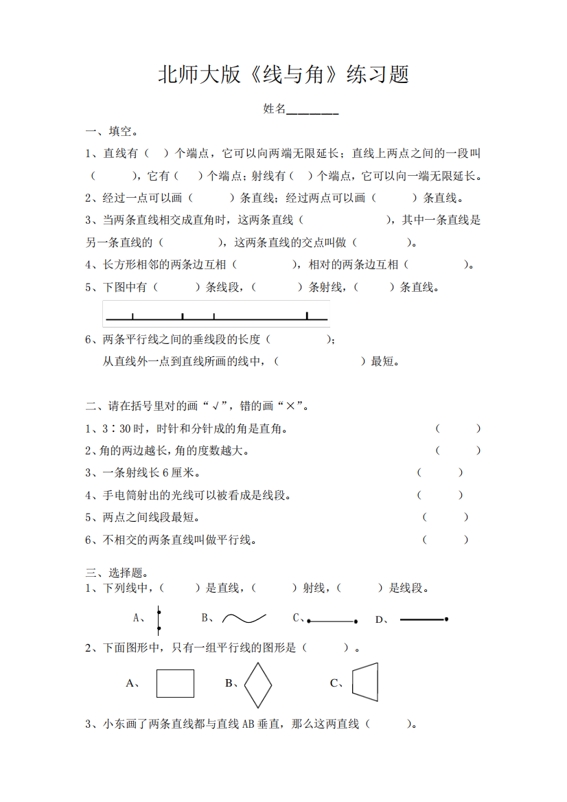 北师大版小学四年级上册《线与角》的练习题