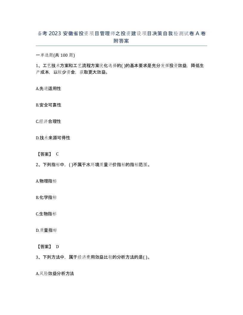 备考2023安徽省投资项目管理师之投资建设项目决策自我检测试卷A卷附答案