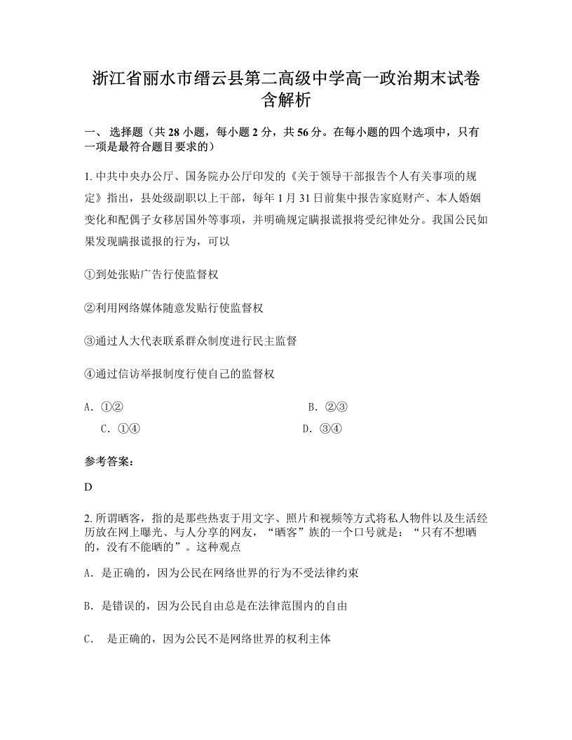 浙江省丽水市缙云县第二高级中学高一政治期末试卷含解析