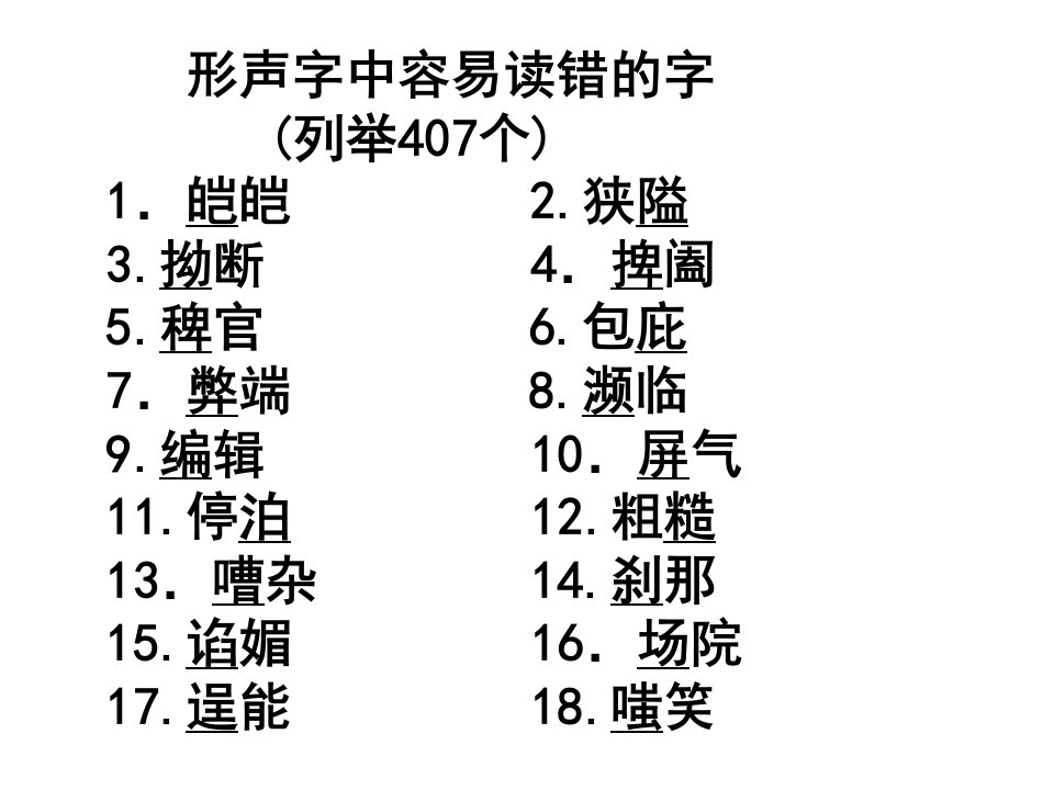 高考专题复习——字音