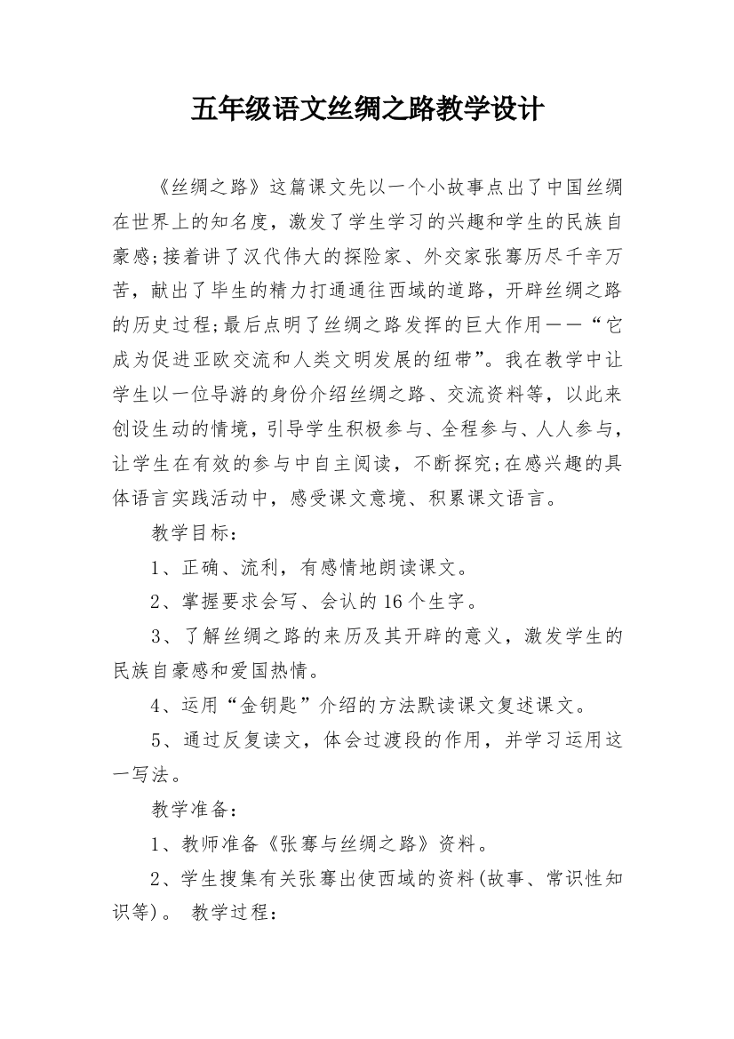 五年级语文丝绸之路教学设计_1