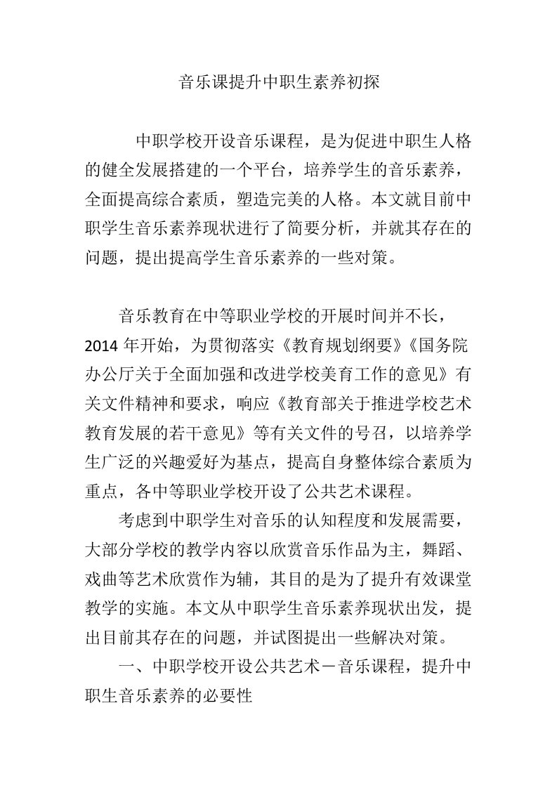 音乐课提升中职生素养初探