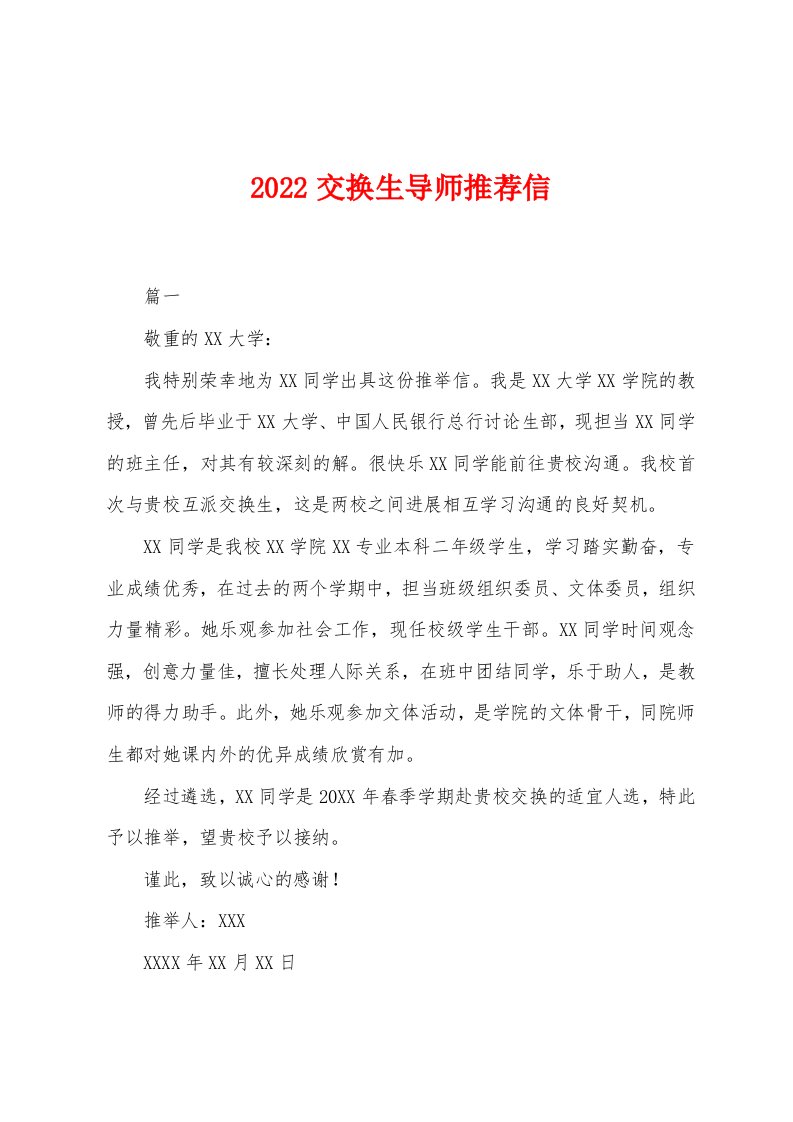 2022年交换生导师推荐信