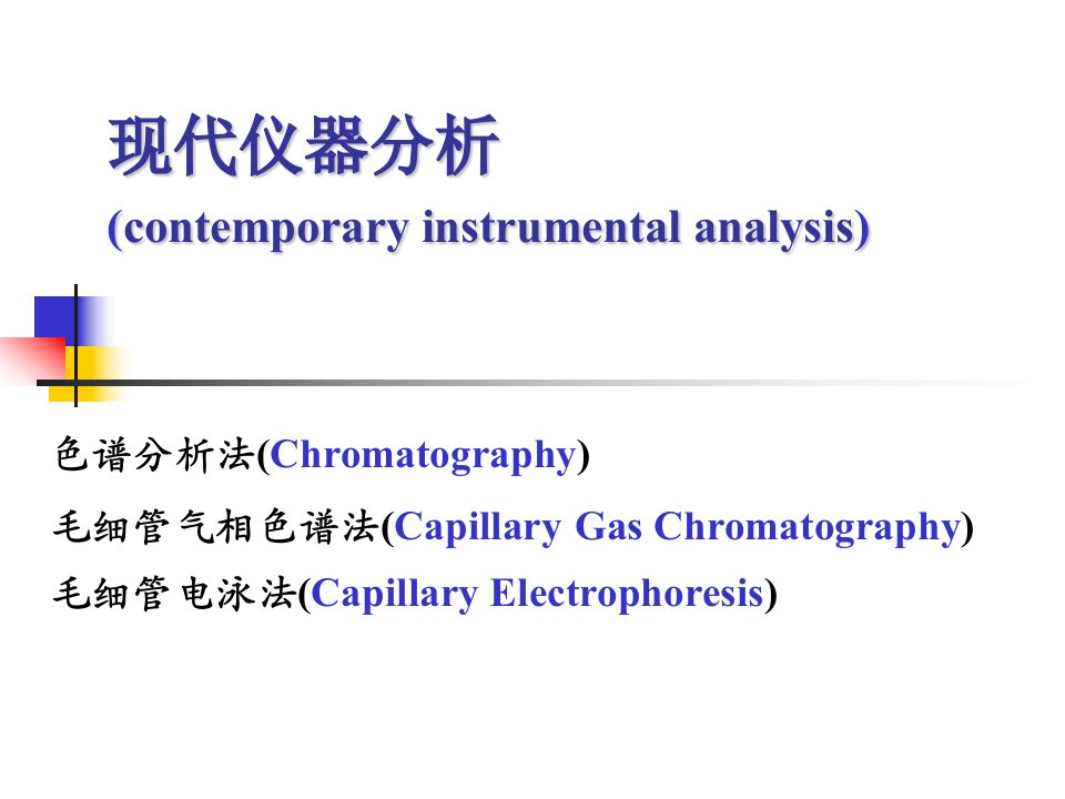 毛细管气相色谱法现代仪器分析