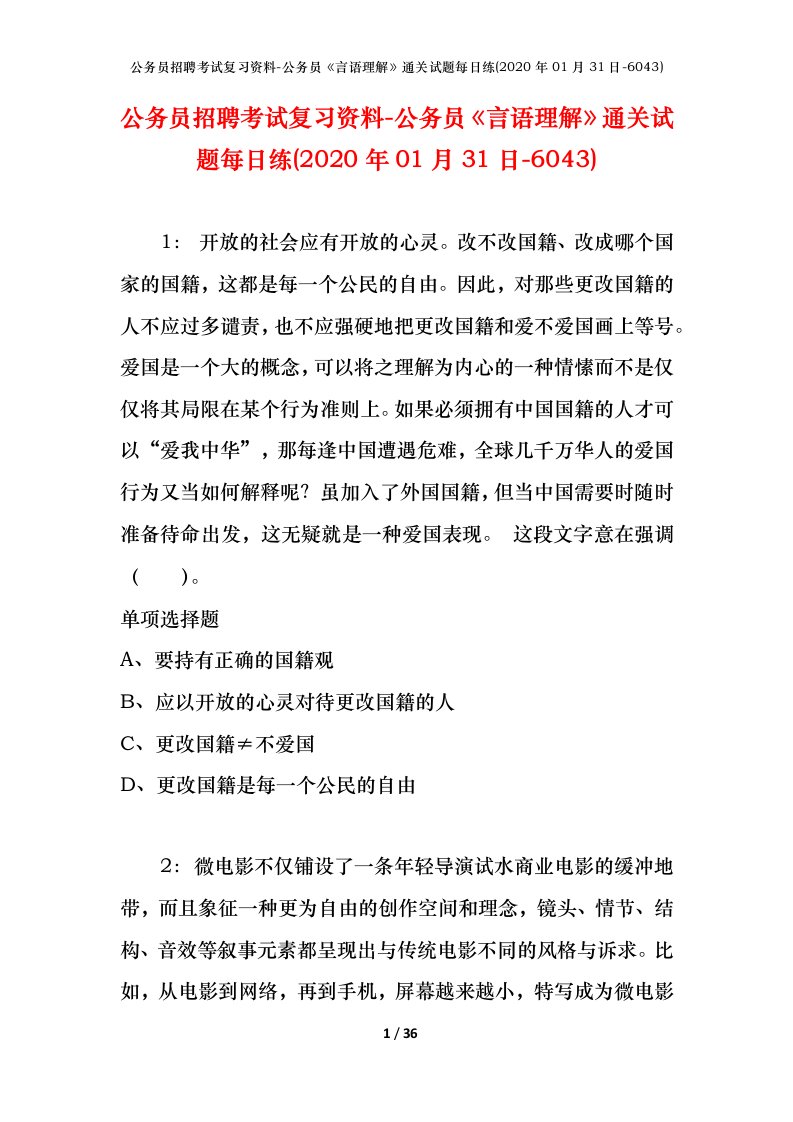 公务员招聘考试复习资料-公务员言语理解通关试题每日练2020年01月31日-6043