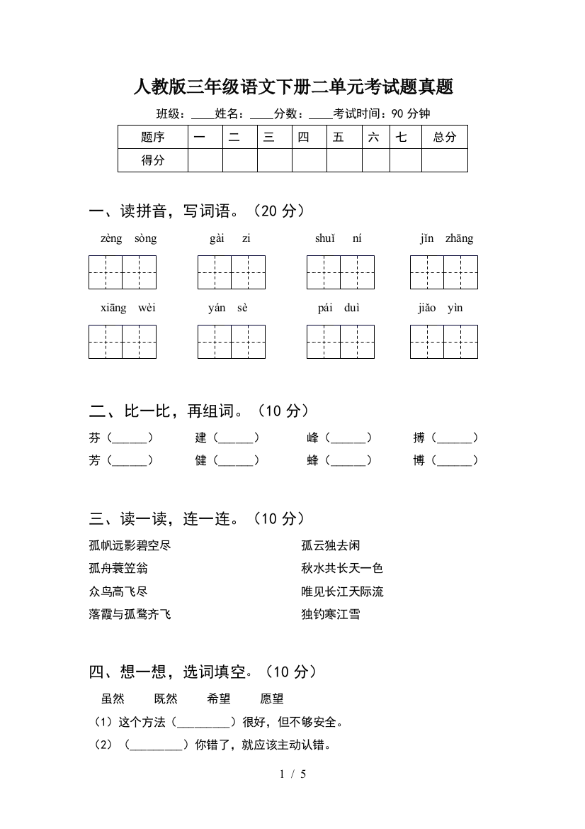 人教版三年级语文下册二单元考试题真题