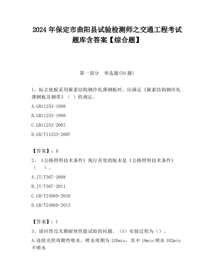 2024年保定市曲阳县试验检测师之交通工程考试题库含答案【综合题】