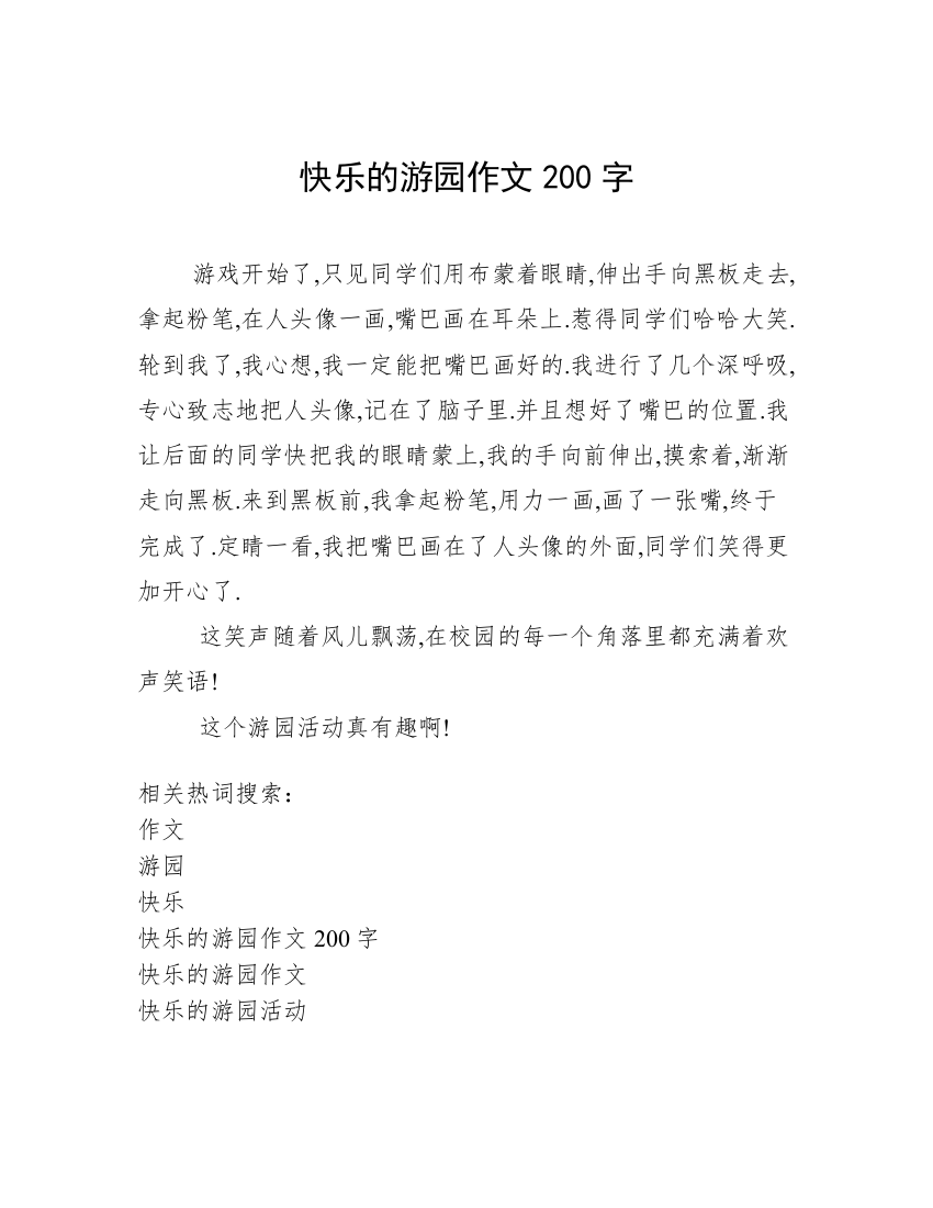 快乐的游园作文200字