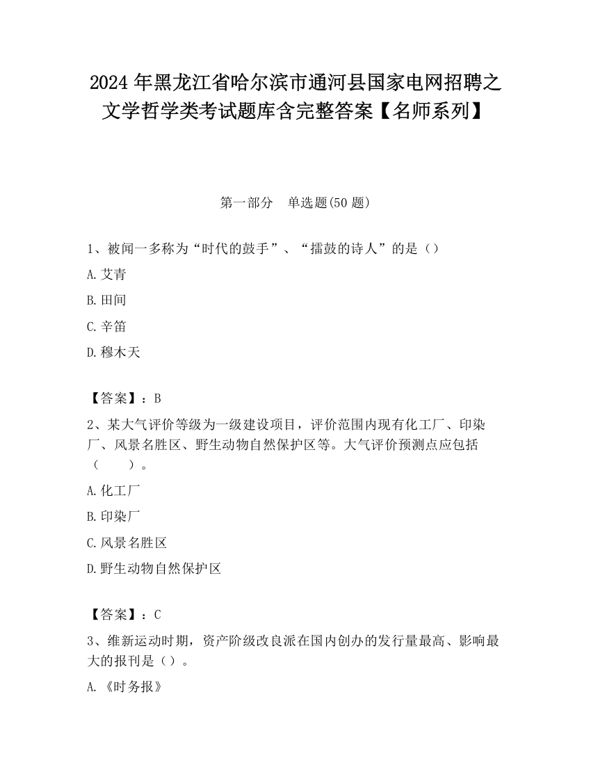 2024年黑龙江省哈尔滨市通河县国家电网招聘之文学哲学类考试题库含完整答案【名师系列】