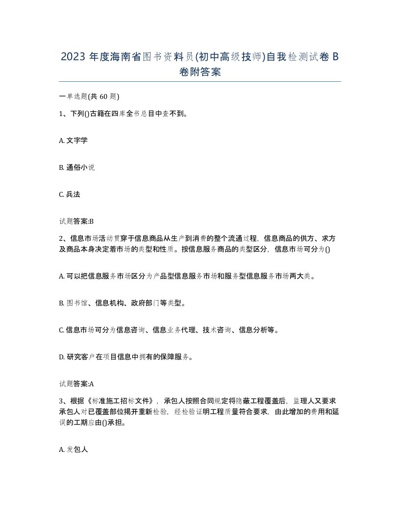 2023年度海南省图书资料员初中高级技师自我检测试卷B卷附答案