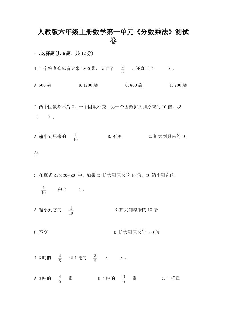 人教版六年级上册数学第一单元《分数乘法》测试卷附完整答案【历年真题】