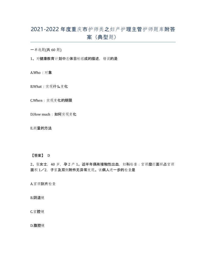 2021-2022年度重庆市护师类之妇产护理主管护师题库附答案典型题