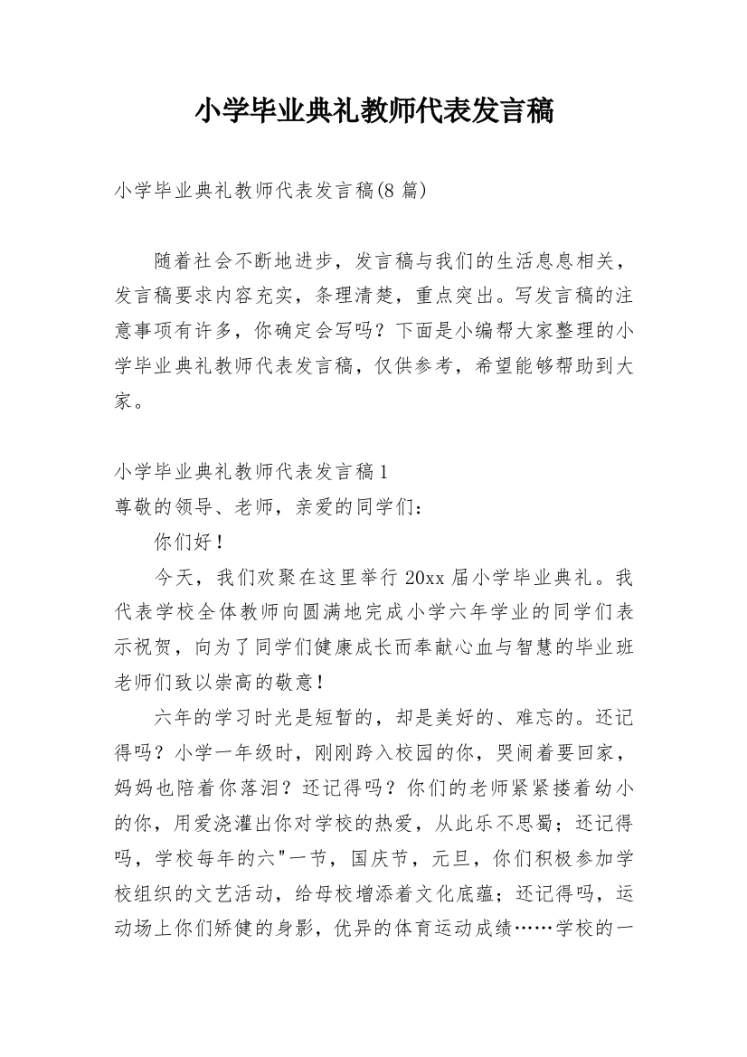 小学毕业典礼教师代表发言稿_23