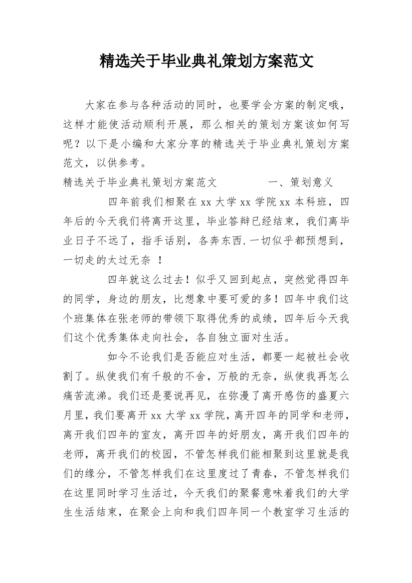 精选关于毕业典礼策划方案范文