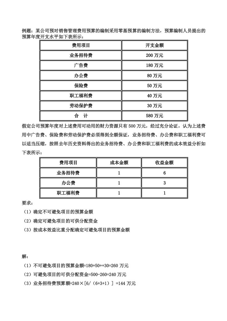 零基预算计算题