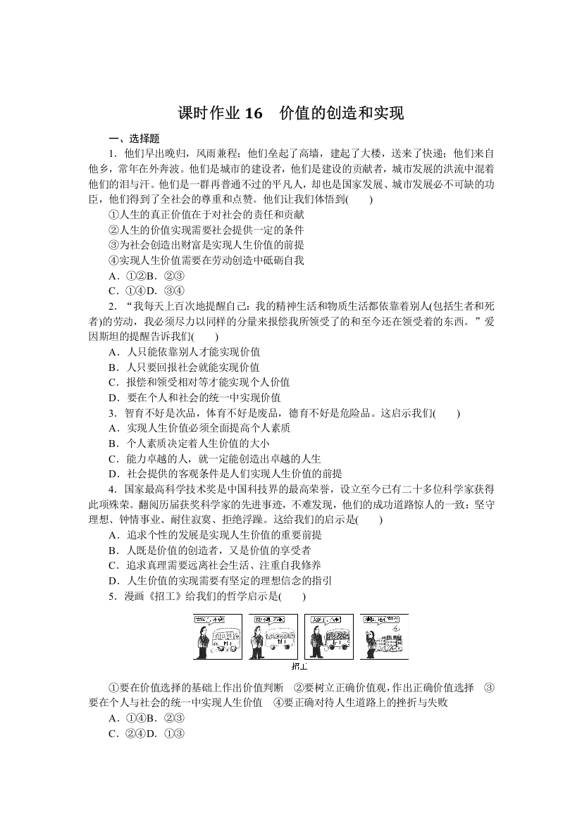 2021-2022学年新教材政治部编版必修四课时作业：2-6-3　价值的创造和实现