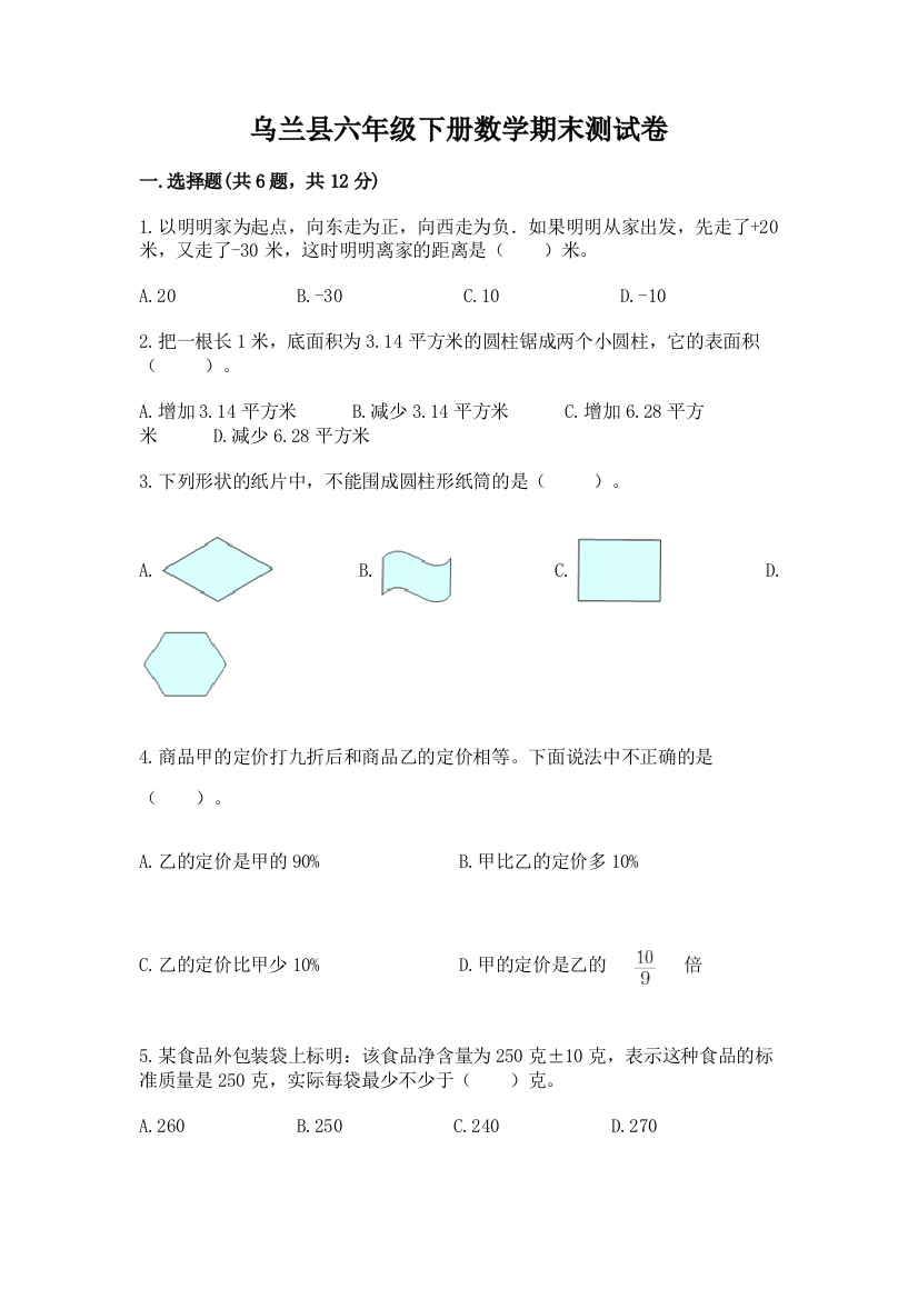 乌兰县六年级下册数学期末测试卷（考点梳理）