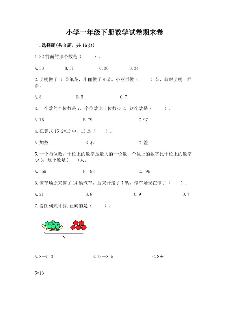 小学一年级下册数学试卷期末卷（网校专用）word版