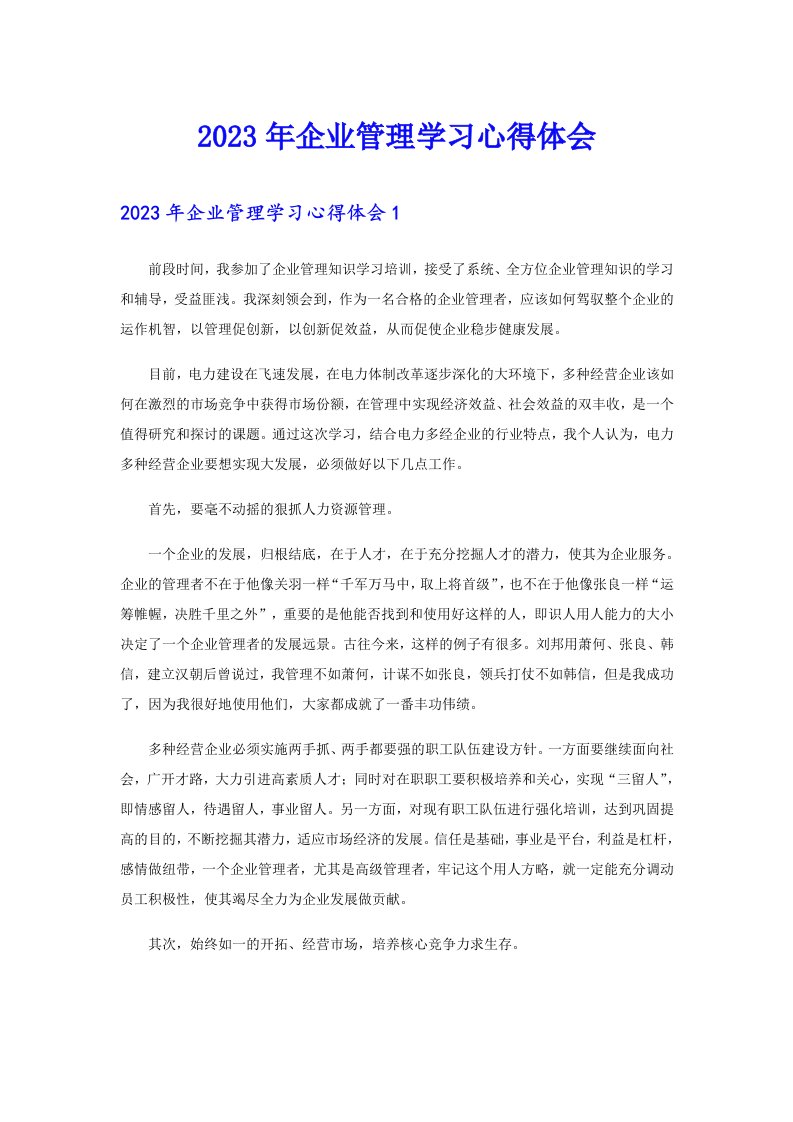 2023年企业管理学习心得体会（word版）