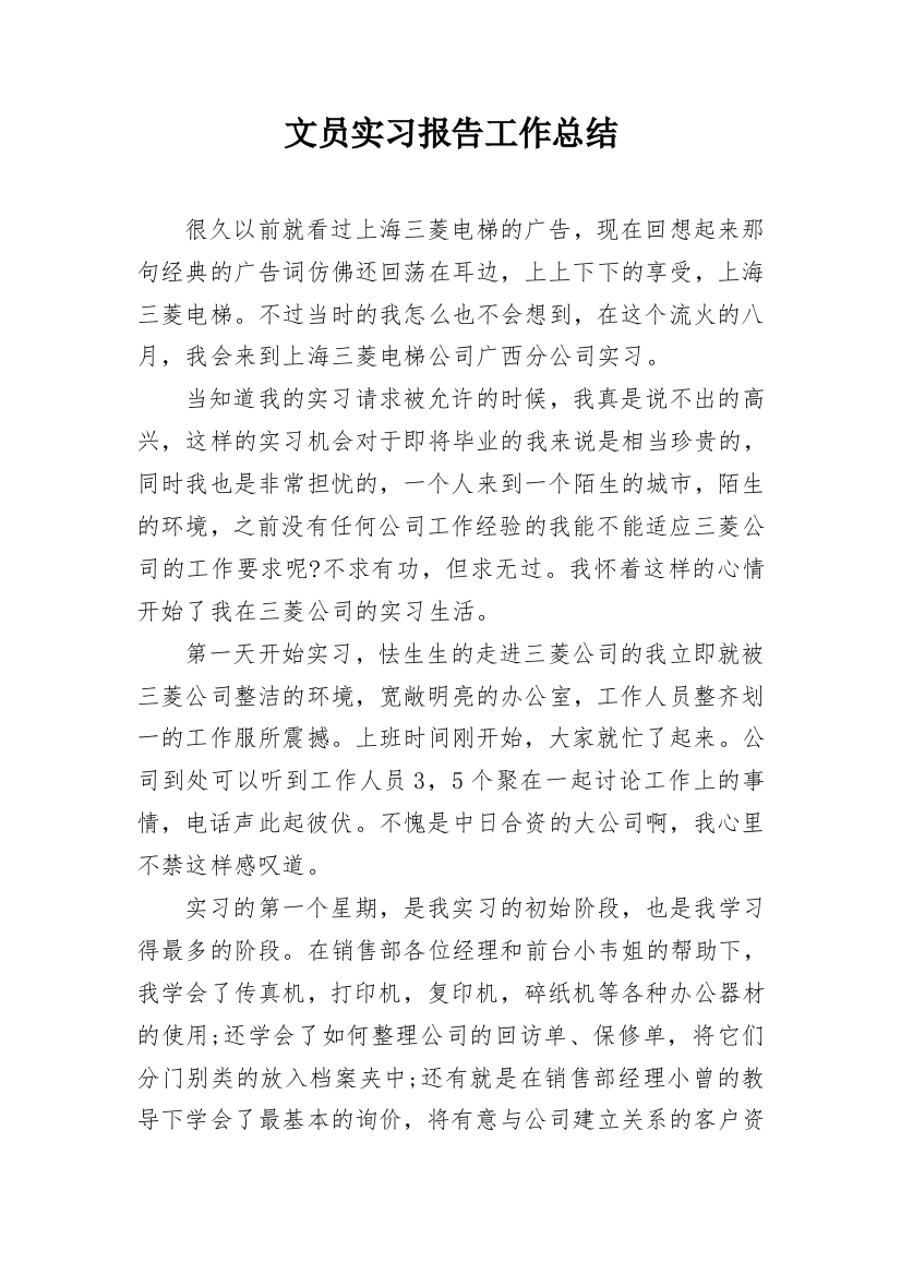 文员实习报告工作总结